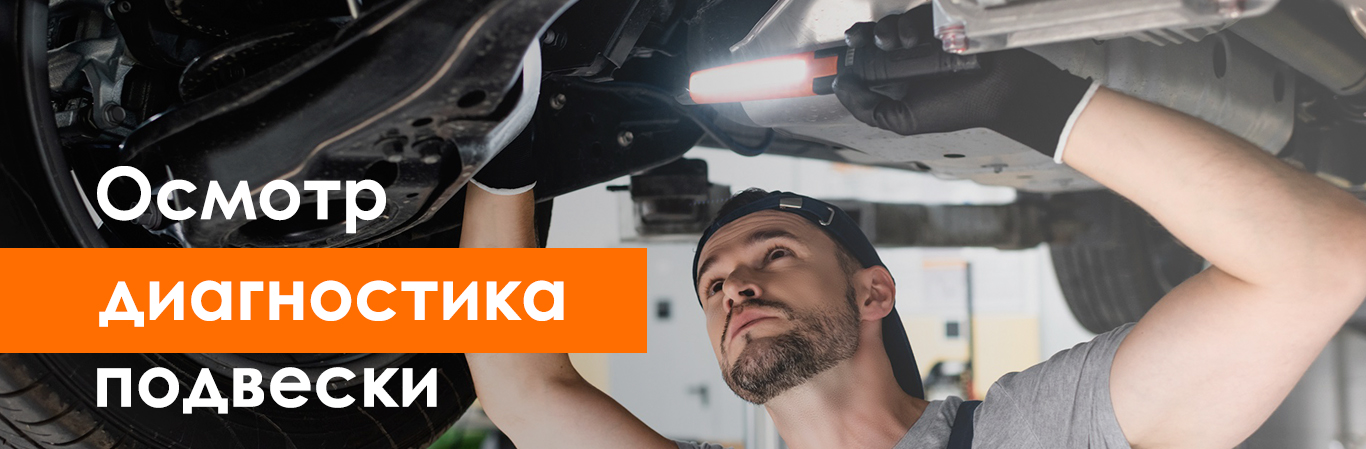 Осмотр, диагностика подвески